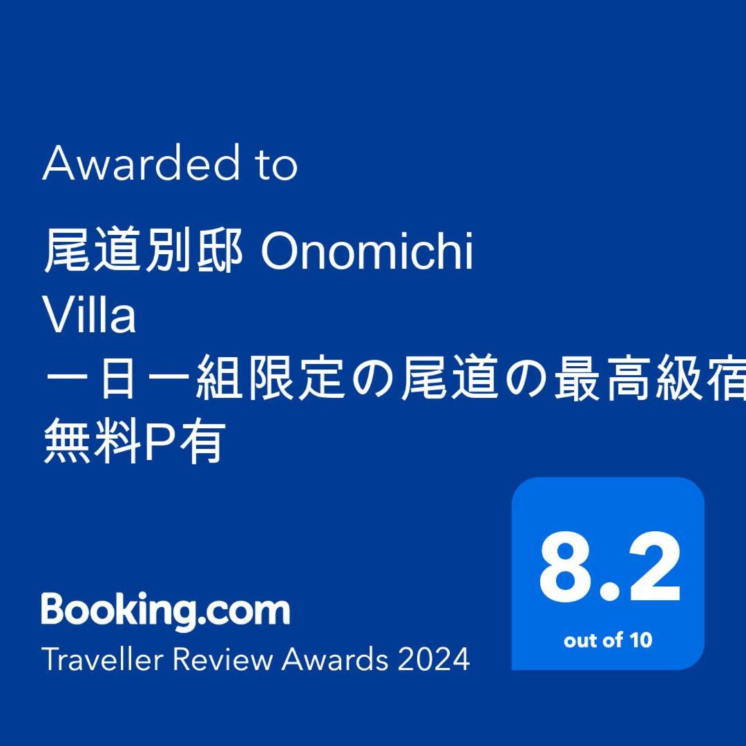 尾道別邸 Onomichi Villa 一日一組限定の尾道の最高級宿 無料p有 外观 照片
